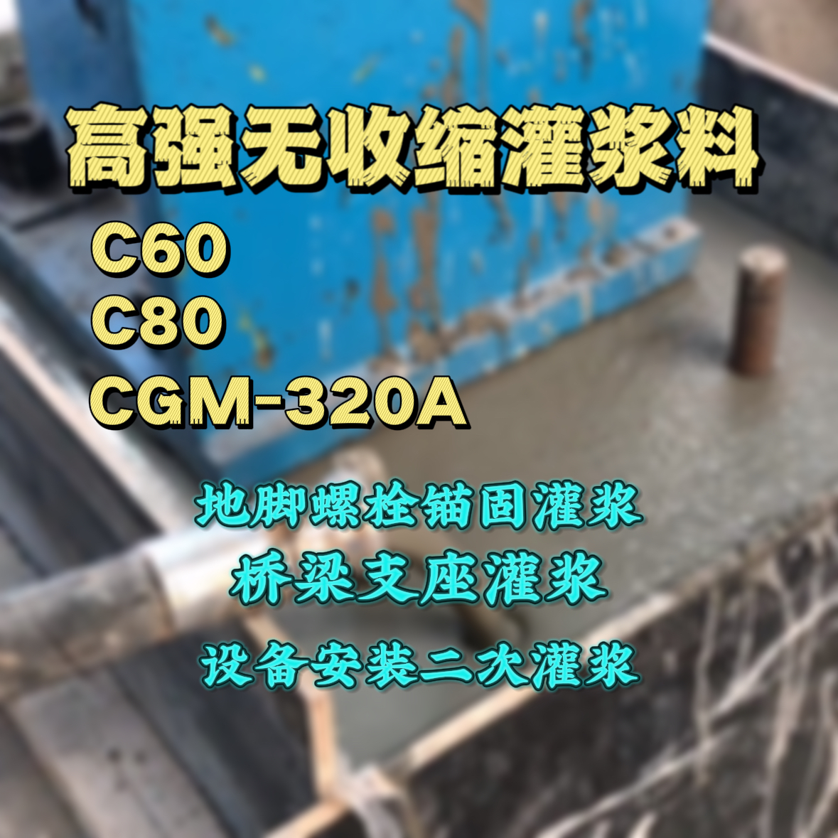 江阴C60灌浆料